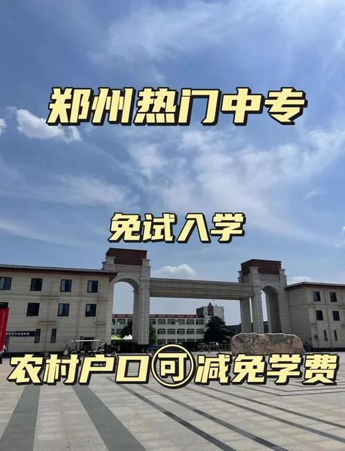 郑州最厉害三个中专-郑州最厉害三个中专