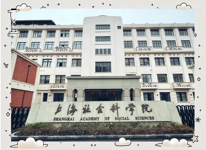 上海科学院历史研究院_1
