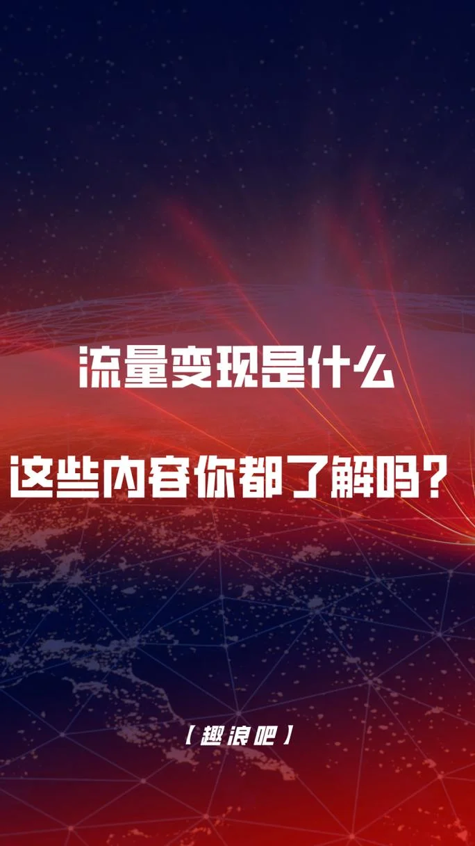 流量变现是什么意思?_1