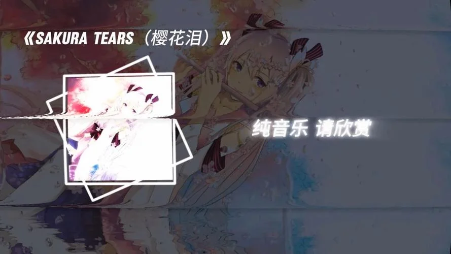 樱花泪出自哪部动漫_1