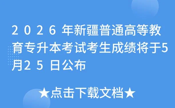 新疆内高成绩查询_1