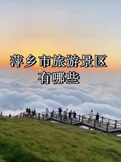 湖南萍乡旅游景点_1