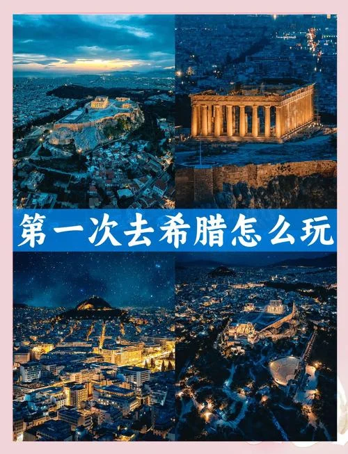 希腊旅游景点排名前十_1