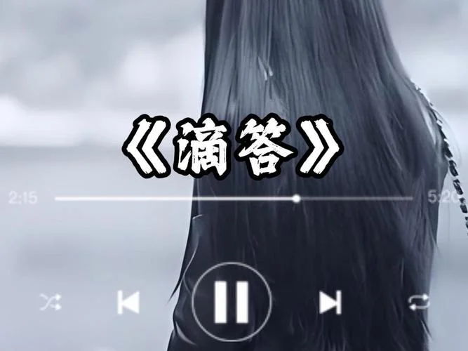 滴答滴歌词出自哪首歌-滴答滴歌词出自哪首