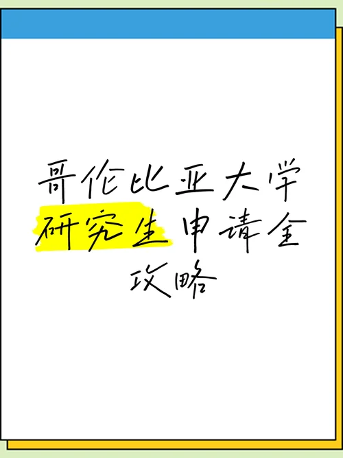 哥伦比亚大学研究生申请要求及专业介绍_1