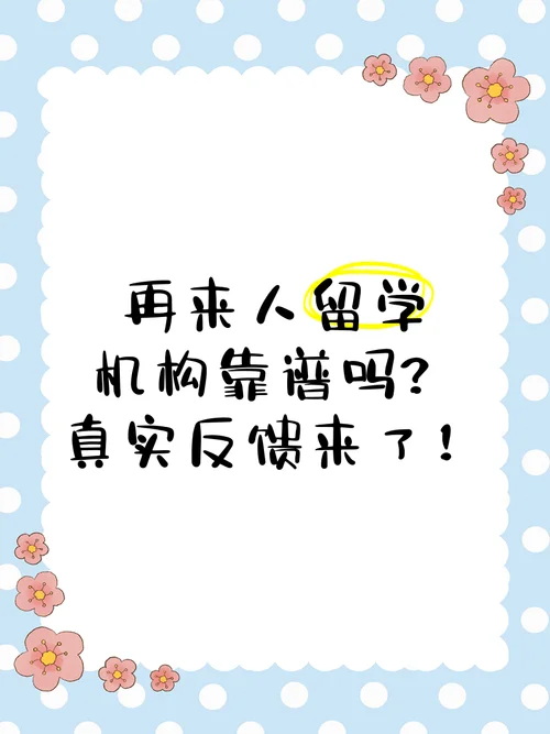 再来人留学会坑人吗-再来人留学坑人吗