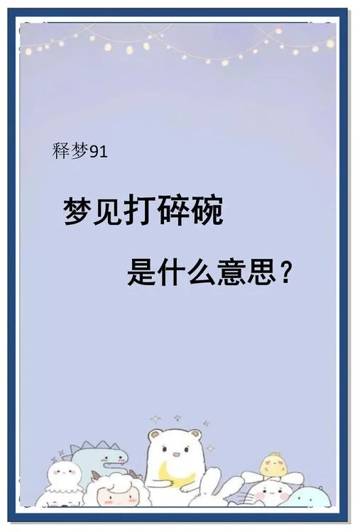 梦见玻璃杯碎了什么意思-玻璃杯碎梦含义