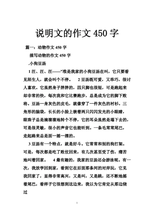说明文的作文450字以上-说明文作文 450 字