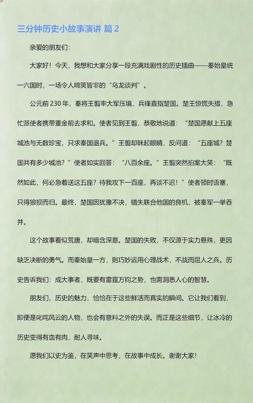 历史故事演讲三分钟200_1