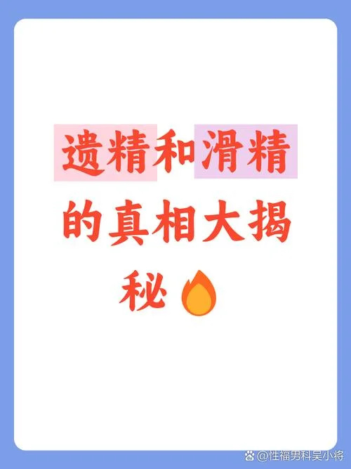 什么是遗精什么是滑精_2