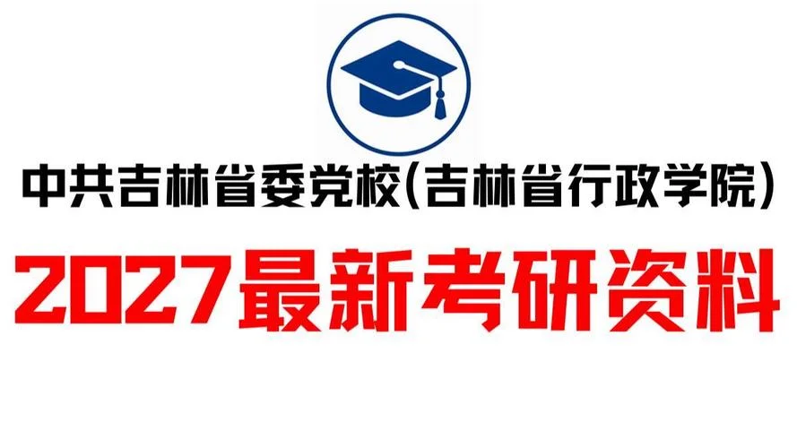 吉林省委党校报考条件_1