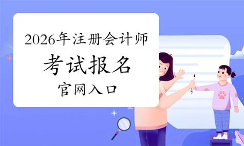 注册会计师报名条件时间2021_1
