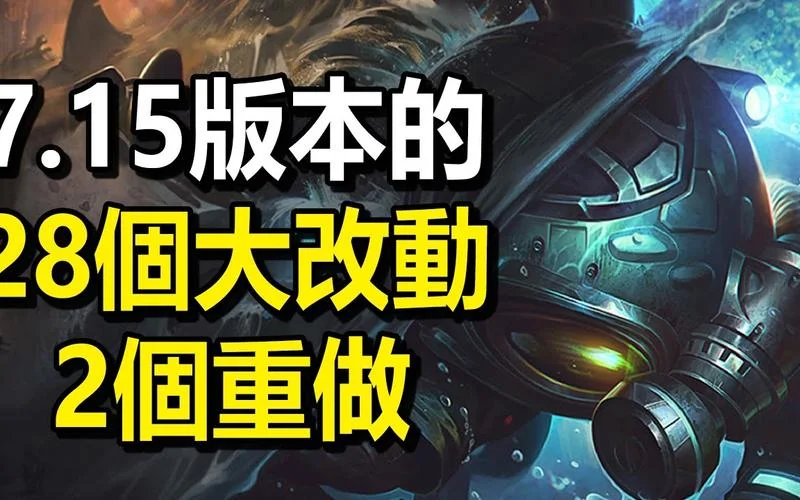 lol历史版本改动_2