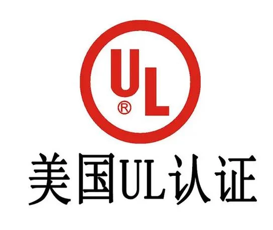 ul认证怎么做_2