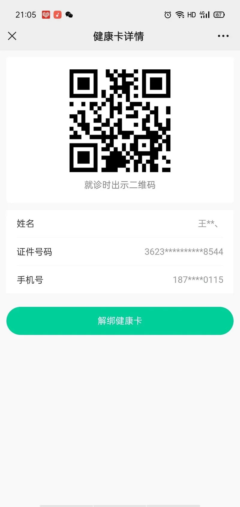 健康二维码在哪里查_1