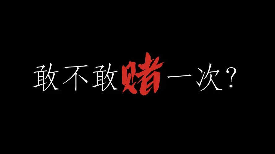 梦见赌博赢了钱-梦见赌博梦赢钱