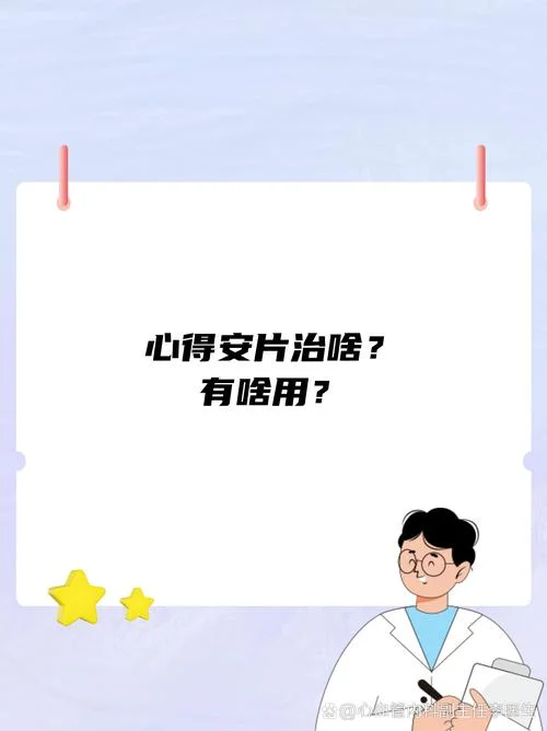 心得安是什么_1