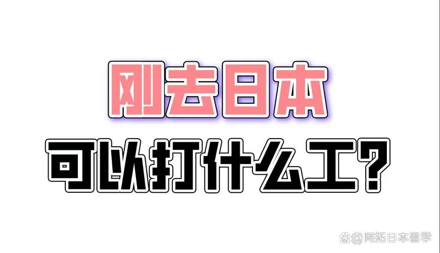 日本留学生打什么工-日本留学生打工