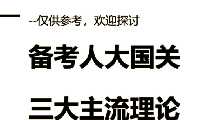 人大国际关系考研-人大国际关系考研
