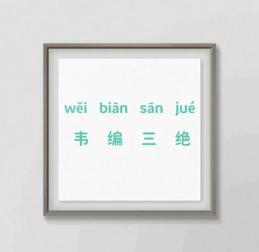 韦编三绝的意思和出处_2