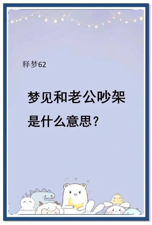 梦见和家里人吵架是什么预兆-家人吵架梦见预兆