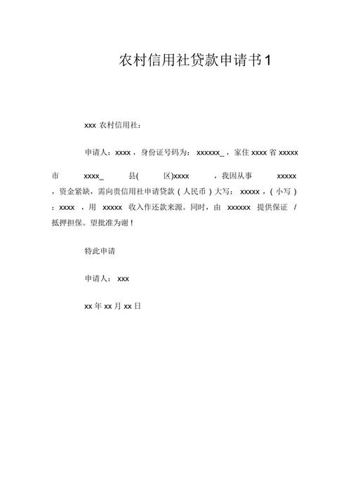 银行贷款申请书怎么写_2