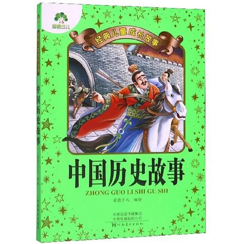 中国历史儿童故事-中华历史儿童故事
