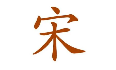 男宝宝起名大全姓宋_1