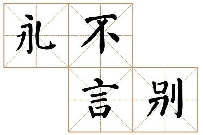 君若不离不弃出自哪里_1