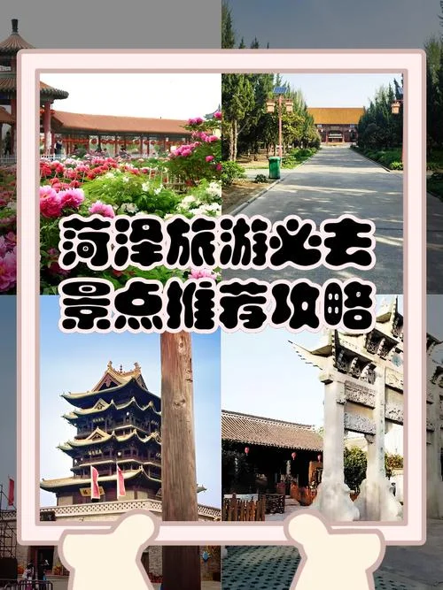 山东菏泽旅游景点介绍-菏泽山东景点介绍