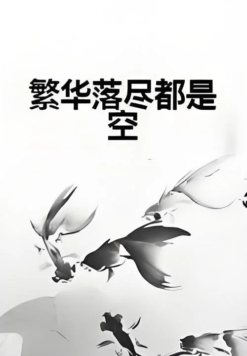 繁华落寞下一句是什么_1