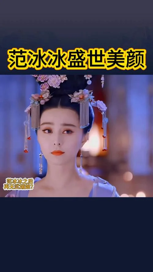武则天范冰冰版大结局_2