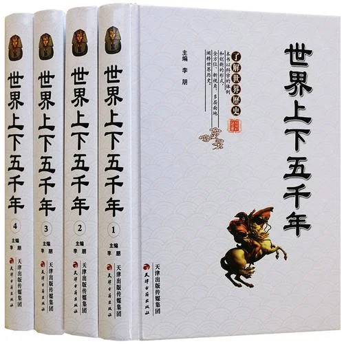 世界上下五千年历史故事-上下五千年