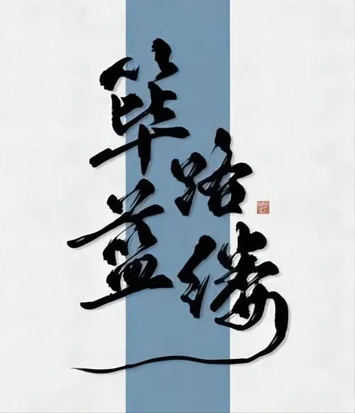 筚路蓝缕的意思和出处_1
