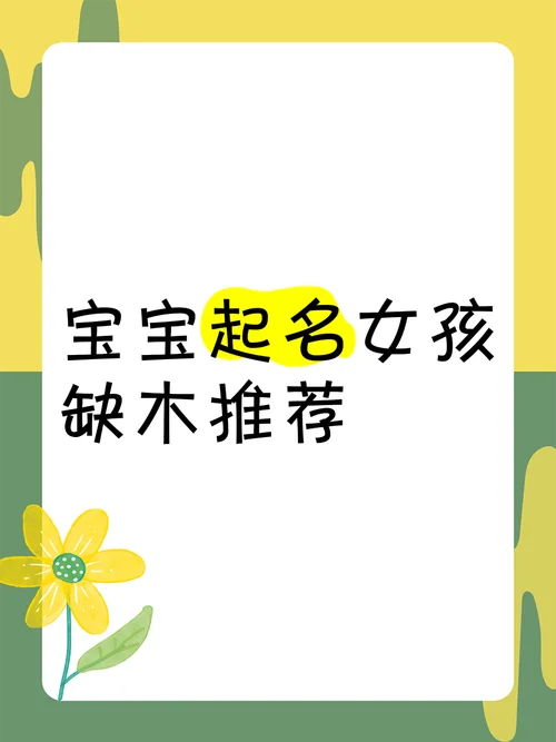女宝宝起名缺木的名字_1