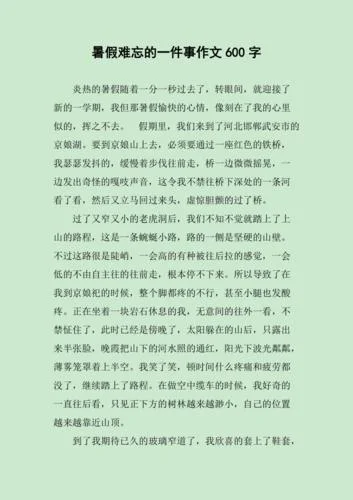 作文600字初中暑假写事_2