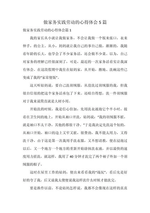 家务劳动感悟心得-家务劳动感悟心得