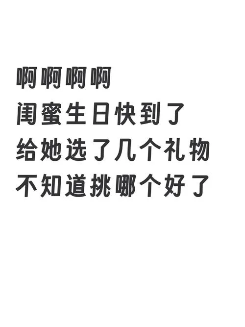 生日送什么给闺蜜-闺蜜生日送什么礼物