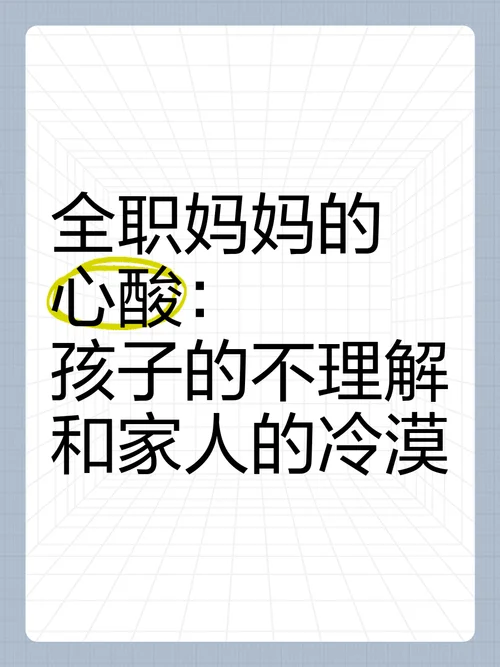 全职妈妈的心酸感悟_1
