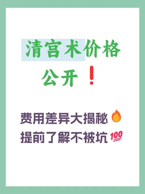 清宫的多少钱-清宫费用多少