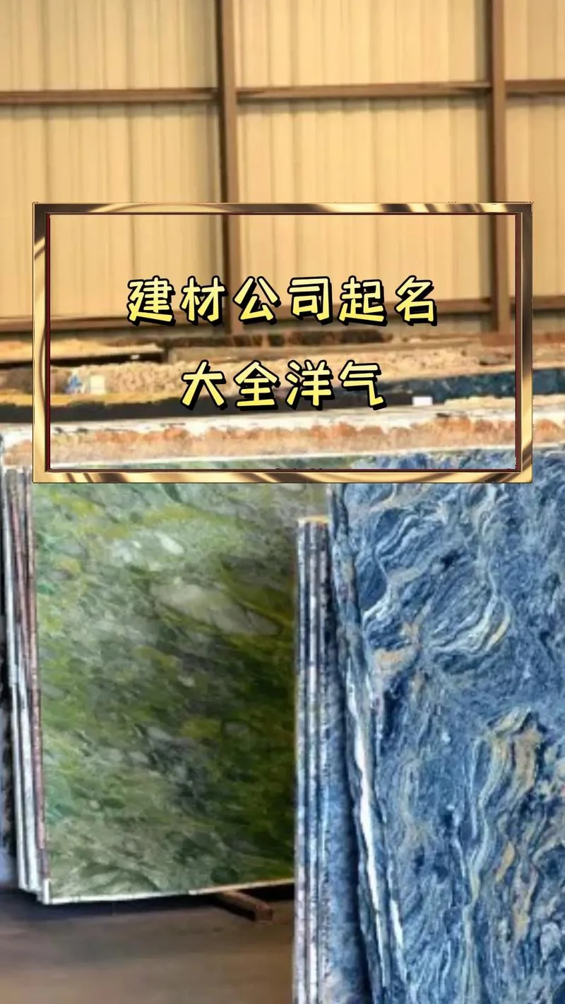 西安建材公司起名_1