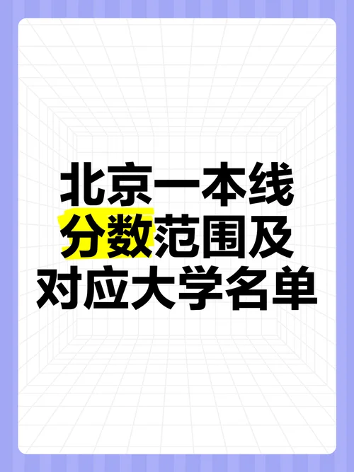 北京多少分能上一本-北京高考一本分数线多少