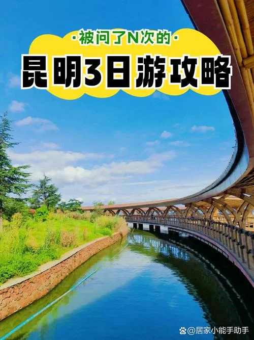 昆明自由行攻略三日游_1