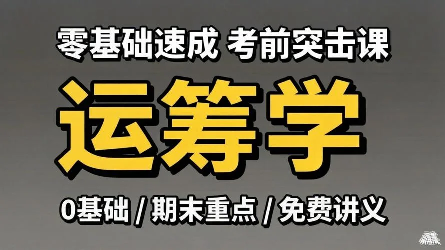 运筹学 考研-运筹学考研