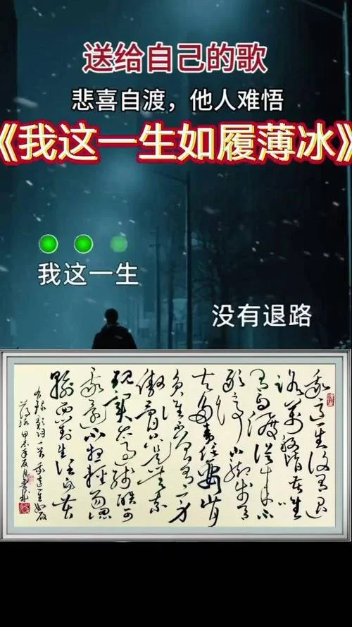 我这一生如履薄冰出自于哪里_1