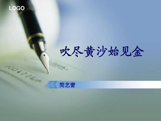吹尽黄沙始到金上一句_2