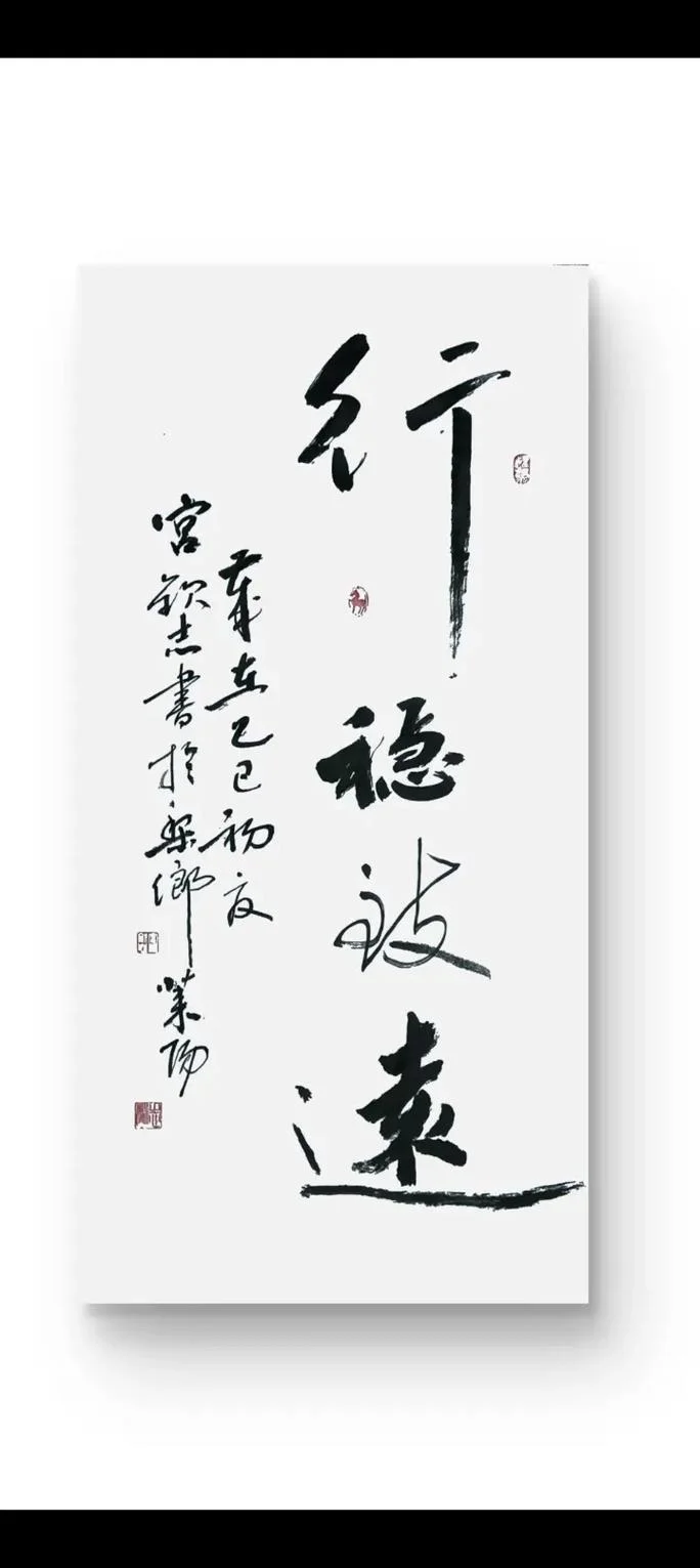 行稳致远出自何典故_1
