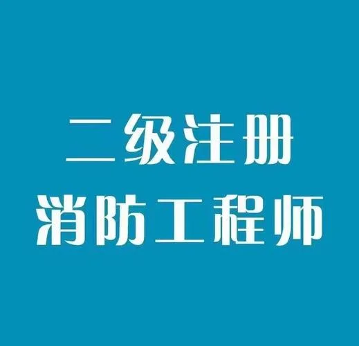 长春二级注册消防师报考条件_2