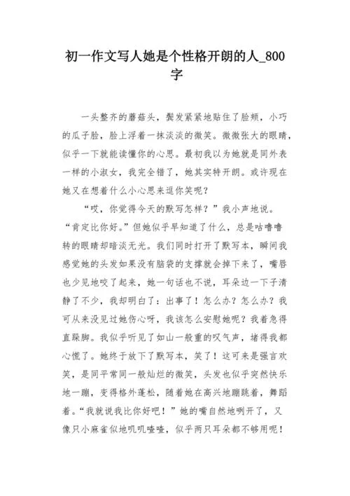 写性格的作文_2