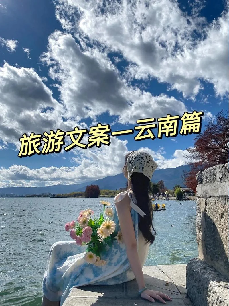 想到云南旅游的说说_1